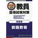 教員採用試験対策問題集 教職教養〈2024年度〉（オープンセサミシリーズ） [全集叢書]