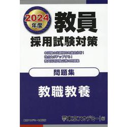 教員採用試験対策問題集 教職教養〈2024年度〉（オープンセサミシリーズ） [全集叢書]