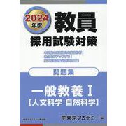 教員採用試験対策〈2024年度〉問題集 一般教養1 人文科学・自然科学（オープンセサミシリーズ） [全集叢書]