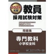 教員採用試験対策問題集 専門教科 小学校全科〈2024年度〉（オープンセサミシリーズ） [全集叢書]