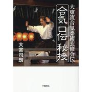 合気口伝秘授 [単行本]