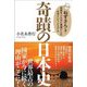 奇蹟の日本史-ねずさんが描く庶民をこんなに幸福にした日本というシステム [単行本]