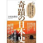 奇蹟の日本史-ねずさんが描く庶民をこんなに幸福にした日本というシステム [単行本]