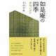 如是庵の四季-俳句と共に [単行本]