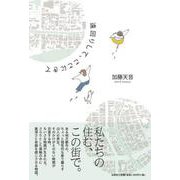 遠回りして、ここにきて [単行本]
