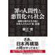 罪の人間性と悪質化する社会-過酷な現代を生き抜く令和人のための「新」思想 [単行本]