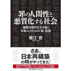 罪の人間性と悪質化する社会-過酷な現代を生き抜く令和人のための「新」思想 [単行本]