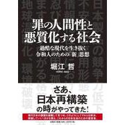 罪の人間性と悪質化する社会-過酷な現代を生き抜く令和人のための「新」思想 [単行本]