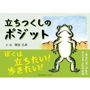 立ちつくしのポジット [絵本]
