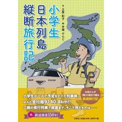小学生日本列島縦断旅行記 [単行本]