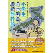 小学生日本列島縦断旅行記 [単行本]