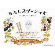 わたしスプーンです [絵本]