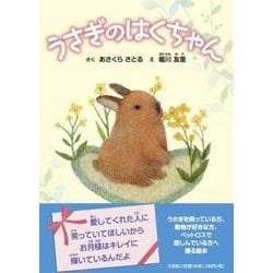 うさぎのはくちゃん [絵本]
