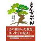 とんちんかん（文芸社セレクション） [単行本]