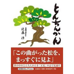 とんちんかん（文芸社セレクション） [単行本]