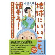 地球にいいこと、話そう！ さっちゃんと梅子おばあちゃんのSDGs [単行本]