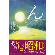 「ん」 [単行本]