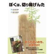 ぼくは、切り株げんた [絵本]