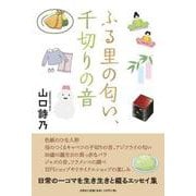ふる里の匂い、千切りの音 [単行本]