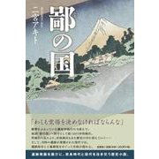鄙の国 [単行本]
