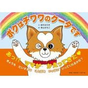 ボクはチワワのクータです [絵本]