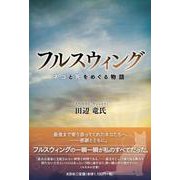 フルスウィング-ネコと死をめぐる物語 [単行本]