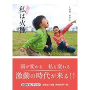 私は火種（文芸社セレクション） [単行本]