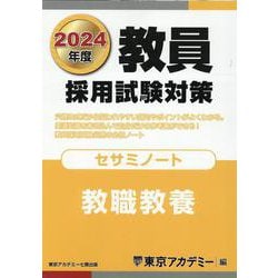 ヨドバシ.com - 教員採用試験対策〈2024年度〉セサミノート 教職