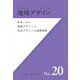 地域デザイン〈No.20〉特集 地域デザインと社会デザインの連携戦略(地域デザイン学会誌) [単行本]