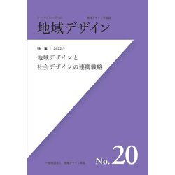 地域デザイン〈No.20〉特集 地域デザインと社会デザインの連携戦略(地域デザイン学会誌) [単行本]