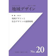 地域デザイン〈No.20〉特集 地域デザインと社会デザインの連携戦略(地域デザイン学会誌) [単行本]