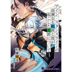 アイン・スタンスラインの波瀾なる軌跡と彼が起こした奇跡について [新書]
