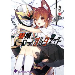 特撮ヒーローズオルタネイト [新書]