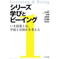 シリーズ学びとビーイング〈1〉いま授業とは、学校とは何かを考える [単行本]