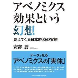 アベノミクス効果という幻想 見えてくる日本経済の実態 [単行本]
