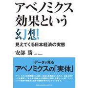 アベノミクス効果という幻想 見えてくる日本経済の実態 [単行本]