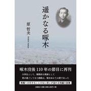 遥かなる啄木 [単行本]