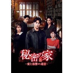 秘密の家～愛と復讐の迷宮～ DVD-BOX3 [DVD]