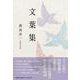 文葉集 [単行本]