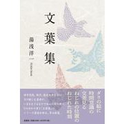 文葉集 [単行本]