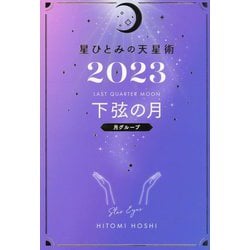 ヨドバシ.com - 星ひとみの天星術〈2023〉下弦の月 月グループ [単行本