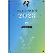 星ひとみの天星術〈2023〉空 地球グループ [単行本]