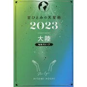 星ひとみの天星術〈2023〉大陸 地球グループ [単行本]