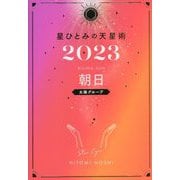 星ひとみの天星術〈2023〉朝日 太陽グループ [単行本]