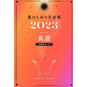 星ひとみの天星術〈2023〉真昼 太陽グループ [単行本]