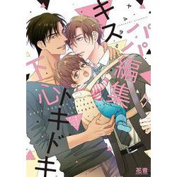 パパ編集キストキドキ下心(花音コミックス) [コミック]
