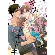 パパ編集キストキドキ下心(花音コミックス) [コミック]