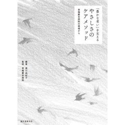 「豊かな老い」を支えるやさしさのケアメソッド―青梅慶友病院の現場から [単行本]