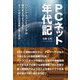 PCネット年代記 [単行本]