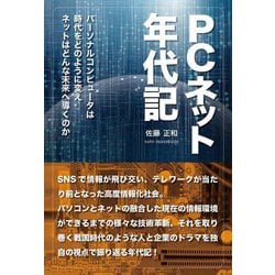 PCネット年代記 [単行本]